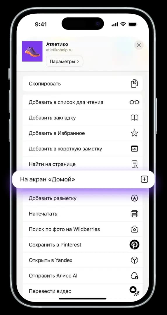 Выбор пункта «На экран Домой» в меню Safari