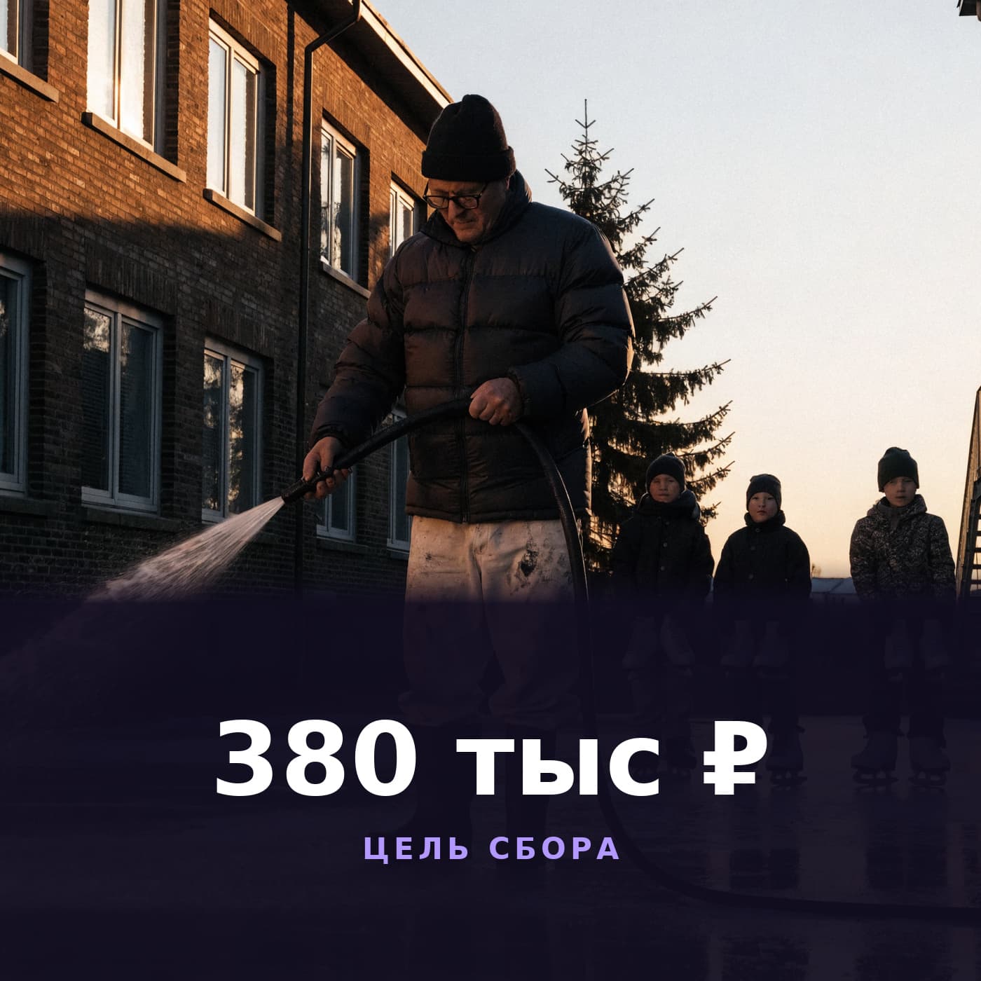 Зимняя заливка катка во дворах