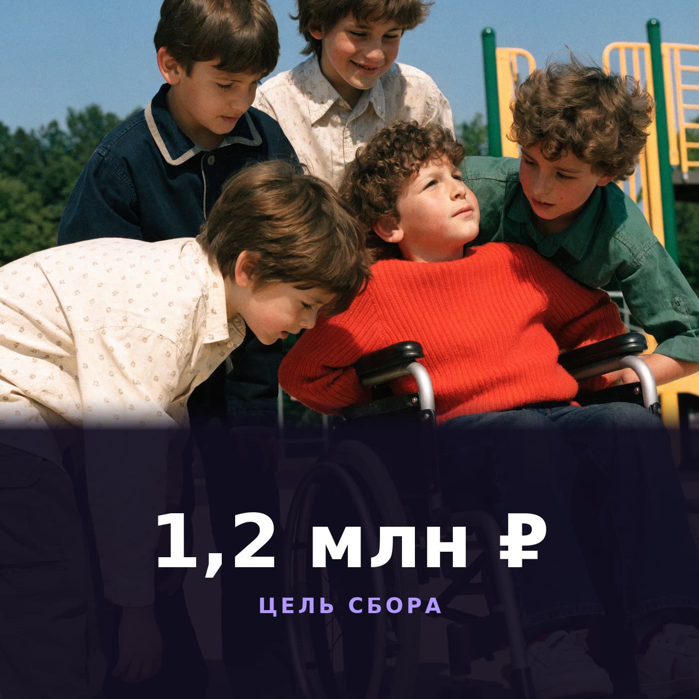 Инклюзивная спортивная площадка